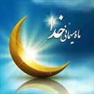 آئین استقبال از ماه مبارک رمضان برپا می شود