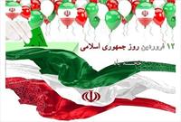 ۱۲ فروردین ماه  جشن مردم سالاری دینی در پرتو اراده عمومی ملت ایران است