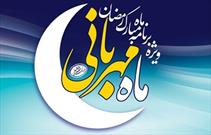 پخش برنامه «ماه مهربانی» در ماه مبارک رمضان از شبکه استانی یزد