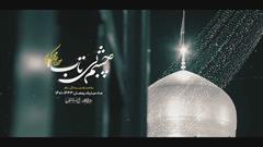نماهنگ (چشم بی‌تاب) - ماه رمضان ۱۴۰۱