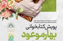 اجرای پویش کتابخوانی «بهار موعود» در سطح کانون های مساجد چهارمحال و بختیاری