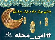 « جشن بزرگ رمضان» در محلات رشت برگزار می‌شود