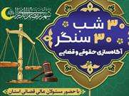 اجرای طرح «۳۰ شب ۳۰ سنگر آگاه سازی حقوقی و قضایی» در یزد