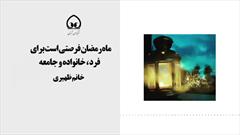 ماه مبارک رمضان فرصتی است برای فرد ، خانواده و جامعه