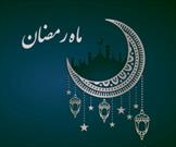 ویژه برنامه های ماه رمضان کانون حضرت رقیه (س) اعلام شد