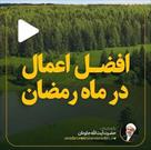 افضل اعمال در ماه رمضان