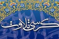 برپایی کرسی تلاوت قرآن در ماه مبارک رمضان در کانون شهید هاشمی نژاد بهشهر