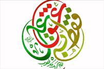 آغاز پویش مردمی «فقط به عشق علی(ع)» در استان کهگیلویه و بویراحمد