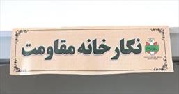 نگارخانه مقاومت در قم افتتاح شد