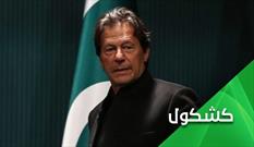 بحران پاکستان؛ عمران خان "قربانی دموکراسی آمریکایی"