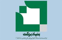 حمایت بنیاد «برکت» فارس از ۹ هزار و ۴۰۰ طرح اشتغال زا