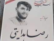 شهادت شهید مدافع وطن « رضا هدایتی» احراز شد