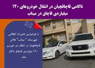 ناکامی قاچاقچیان در انتقال خودروهای ۱۲۰ میلیاردی قاچاق در میناب