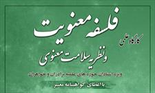 کارگاه علمی فلسفه معنویت و نظریه سلامت معنوی برگزار می شود