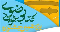 اختتامیه یازدهمین جشنواره کتابخوانی رضوی استان قم برگزار می شود