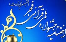 آیین اختتامیه ششمین جشنواره فجر تلاوت برگزار می‌شود