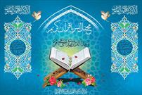 محفل انس با قرآن در زاهدان برگزار می شود