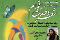 هفتمین مهرواره منطقه‌ای شعر «وحدت اقوام» به میزبانی گلستان برگزار می‌شود