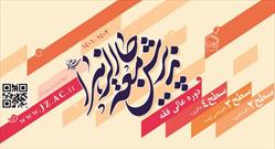 آزمون ورودی جامعه‌الزهرا(س) ۲۳ اردیبهشت برگزار می‌شود