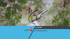 نماهنگ «کهکشان دوم»