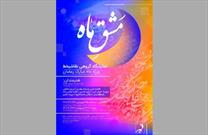 برپایی نمایشگاه «مشق ماه» در ماه رمضان