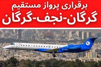 برقراری پرواز مستقیم گرگان‌_نجف روزهای چهارشنبه هر هفته از فرودگاه شهدای گرگان