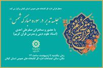 محفل قرآنی « تدبر در سوره مبارکه شمس» برگزار می شود