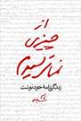 داستان کتاب از چیزی نمی ترسیدم در برنامه امروز «دعوت»