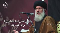 دستور العمل استاد فاطمی نیا برای شب قدر