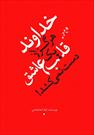 داستان کتاب خداوند هرگز از یک قلب عاشق دست نمی کشد در برنامه امروز «دعوت»