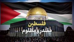 نماهنگ | فلسطین؛ مقتدر و مظلوم