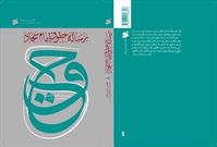 رساله حقوق امام سجّاد(ع)؛ ارزیابی سندی، تحلیل انتقادی نسخه‌ها و شرح متن منتشر شد