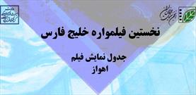 برگزاری نخستین فیلمواره خلیج‌فارس در خوزستان