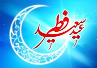 رمضان ماه جهاد اکبر و عيد فطر جشن پيروزي در اين مبارزه است