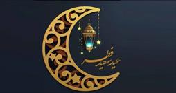 جشن بندگی با «عید آمد و عید آمد و آن بخت سعید آمد»