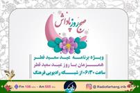 «پخش نماز عید فطر در « صبح روز پاداش» رادیو فرهنگ