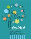 آغاز ثبت نام دومین مرحله طرح آموزش رایگان هنر همزمان با عید فطر