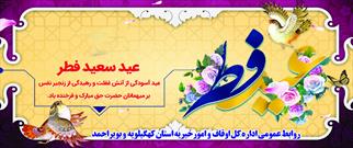 ۱۰ بقعه متبرکه استان کهگیلویه و بویراحمد میزبان نماز عید سعید فطر