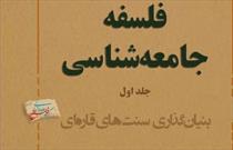 کتاب فلسفه جامعه‌شناسی منتشر شد