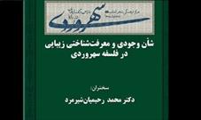 شأن وجودی و معرفت‌شناختی زیبایی در فلسفه سهروردی بررسی می‌شود