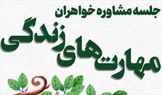 جلسه آموزشی «مهارت های زندگی» در مسجد خاتم الانبیاء (ص) برگزار می شود