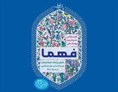 آئین پایانی سومین رویداد ملی فهما، و معرفی پایتخت فرهنگ و هنر مساجد ایران اسلامی ( فهما)