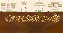 آمادگی جمعیت قرآنی «ذکر الحکیم» برای برگزاری دوره های تابستانی قرآن