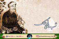 بررسی غزلی از جامی را در رادیو فرهنگ بشنوید