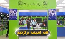 حضور پرشور پژوهشگاه فرهنگ و اندیشه اسلامی در سی و سومین نمایشگاه کتاب تهران