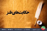 مروری بر طنزهای قدیمی در «نیشدارو» رادیو ایران
