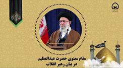 مقام معنوی حضرت عبدالعظیم در بیان رهبر انقلاب