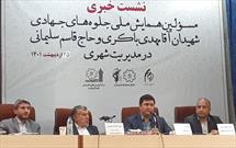 همایش «جلوه‌های جهادی شهیدان باکری و سلیمانی در مدیریت شهری» برگزار‌ می‌شود