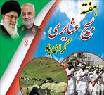 اجرای چندین ویژه برنامه  هفته بسیج عشایری در سیستان و بلوچستان