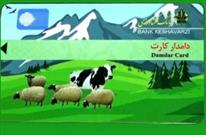 پرداخت وام به کشاورزان ایلامی دارای دامدار کارت